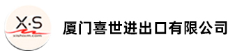 厦门喜世进出口有限公司